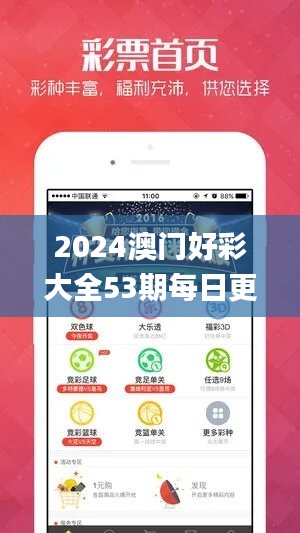 2024澳门好彩大全53期每日更新，状况分析解读_独立版HWP646.42