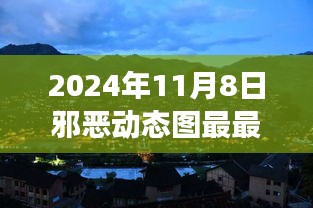 心灵之旅启程，逃离尘嚣，追寻自然美景的邪恶动态图最新分享（日期，XXXX年XX月XX日）