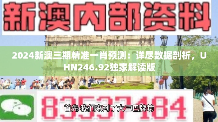 2024新澳三期精准一肖预测：详尽数据剖析，UHN246.92独家解读版