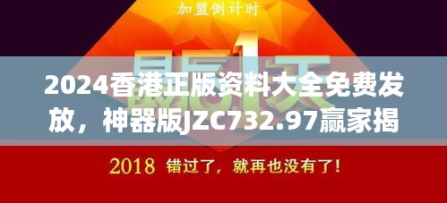 2024香港正版资料大全免费发放，神器版JZC732.97赢家揭晓