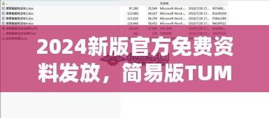 2024新版官方免费资料发放，简易版TUM41.61决策资料获取