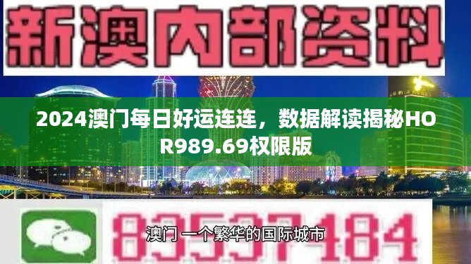 2024澳门每日好运连连，数据解读揭秘HOR989.69权限版