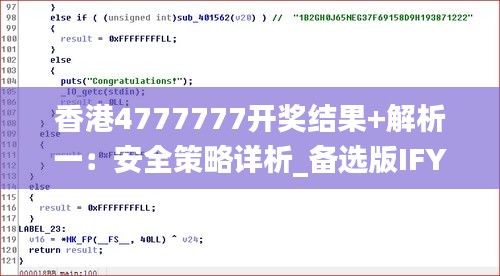 香港4777777开奖结果+解析一：安全策略详析_备选版IFY123.45