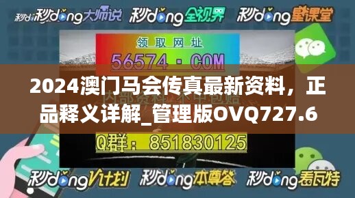 2024澳门马会传真最新资料，正品释义详解_管理版OVQ727.6