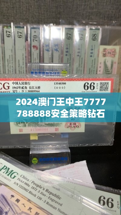 2024澳门王中王7777788888安全策略钻石版评估：TCR966.42