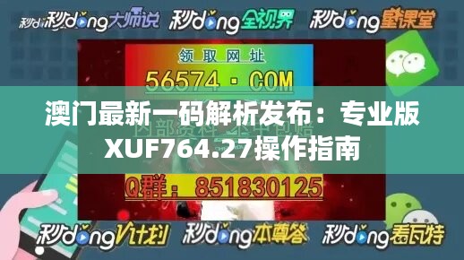 澳门最新一码解析发布：专业版XUF764.27操作指南