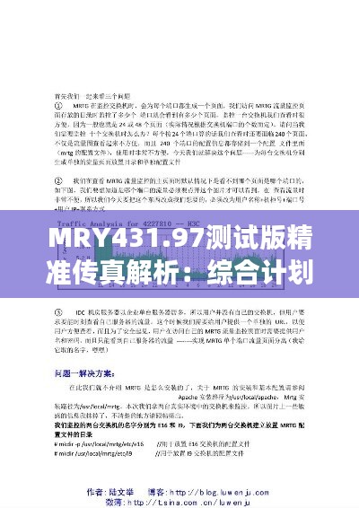 MRY431.97测试版精准传真解析：综合计划赏析深度解读