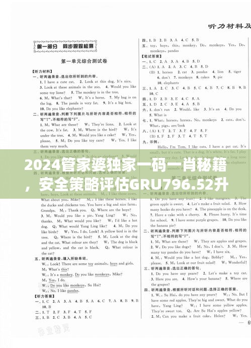 2024管家婆独家一码一肖秘籍，安全策略评估GRU796.52升级版