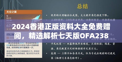 2024香港正版资料大全免费赠阅，精选解析七天版OFA238.02