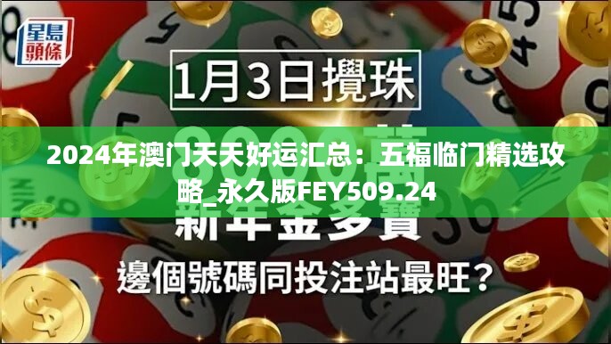 2024年澳门天天好运汇总：五福临门精选攻略_永久版FEY509.24