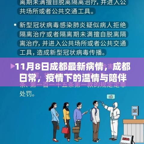 成都疫情最新动态，日常温情与陪伴在行动