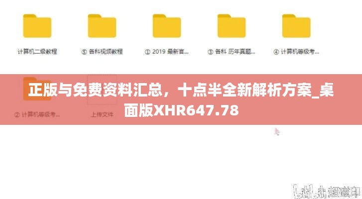 正版与免费资料汇总，十点半全新解析方案_桌面版XHR647.78