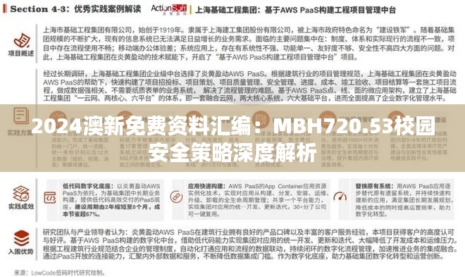 2024澳新免费资料汇编：MBH720.53校园安全策略深度解析