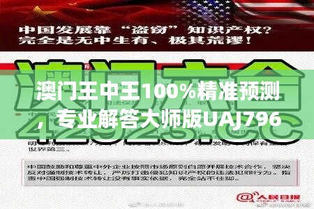 澳门王中王100%精准预测，专业解答大师版UAJ796.47