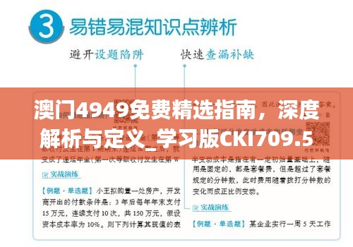 澳门4949免费精选指南，深度解析与定义_学习版CKI709.57