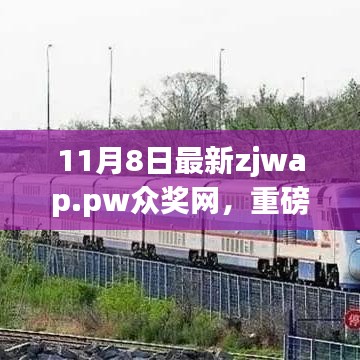 ZJWAP.PW众奖网全新升级，科技重塑生活体验，但需警惕潜在犯罪风险