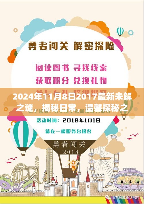 揭秘日常，温馨探秘之旅，探寻2024年11月8日的未解之谜