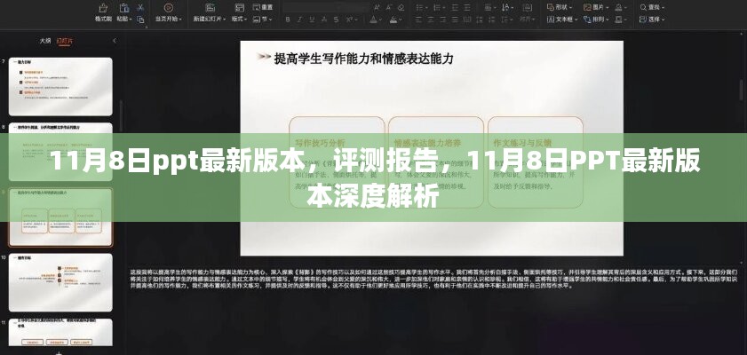 11月8日PPT最新版本深度评测与解析报告