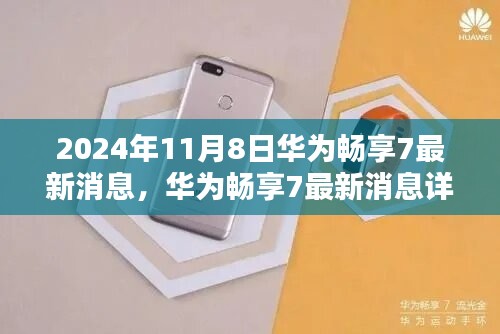 华为畅享7 2024年最新消息详解与操作指南，全面解读新功能及操作技巧