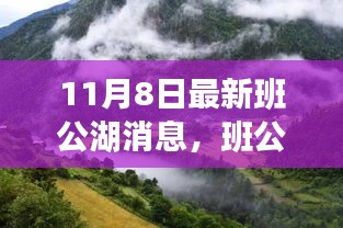 班公湖畔宁静之旅，最新动态与心灵探索之旅启程在即