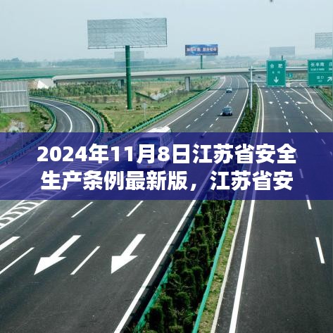 江苏省安全生产条例最新版发布，塑造未来安全生产蓝图（2024年11月8日版）