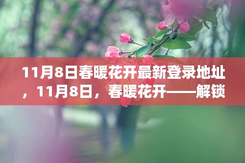 11月8日春暖花开新登录地址，解锁心灵旅行的全新篇章