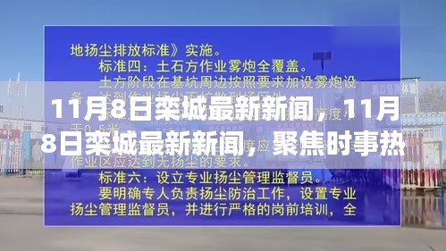 11月8日栾城最新新闻热点解读，聚焦时事，透视当地发展新动向