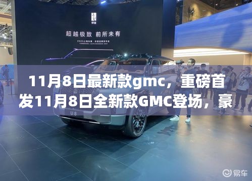 豪华与科技完美融合，全新款GMC首发亮相，引领汽车新风尚