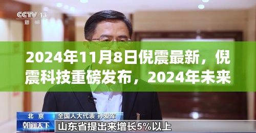 倪震科技引领未来生活体验先锋，2024年重磅发布揭晓