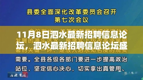 泗水最新招聘信息论坛盛况回顾，行业风向标事件揭秘