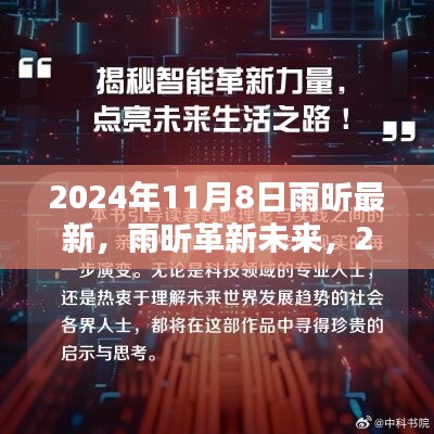 雨昕革新未来，2024年科技巅峰之作，引领生活新纪元