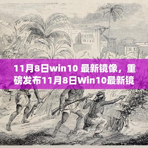 重磅发布，11月8日Win10最新镜像，引领未来科技生活新纪元