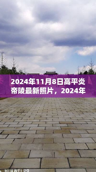 2024年高平炎帝陵最新照片，全面评测与深度介绍