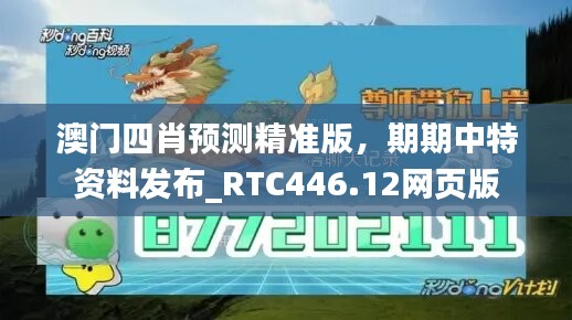 澳门四肖预测精准版，期期中特资料发布_RTC446.12网页版