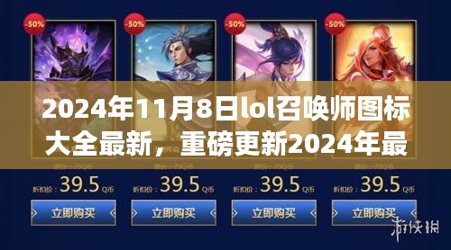 2024年最新LOL召唤师图标大全，一网打尽，重磅更新