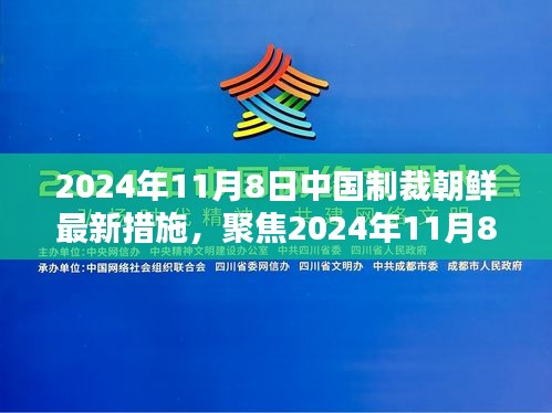 关于中国对朝鲜最新制裁措施的深度解析，聚焦涉政问题深度解析与影响分析（深度报道）