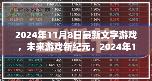 科技与生活的完美融合，最新文字游戏开启未来游戏新纪元（2024年11月8日）