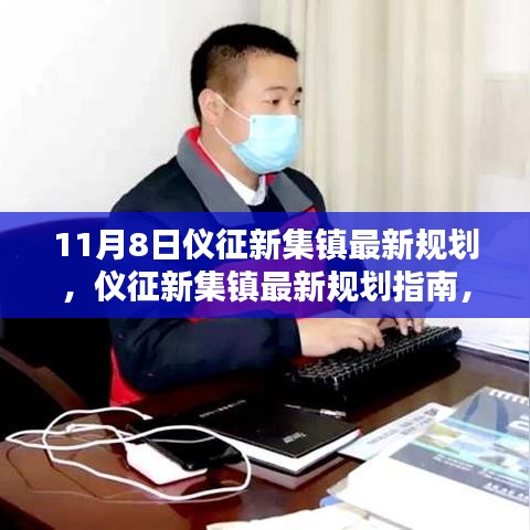 仪征新集镇最新规划指南，11月8日更新，规划详解适合初学者与进阶用户