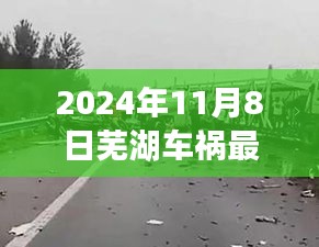 深度解析，芜湖车祸事故原因与救援措施进展