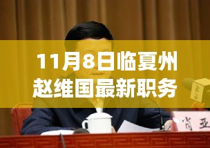 揭秘临夏州新任领导赵维国职务与风采，最新职务重磅更新（临夏州赵维国最新动态）