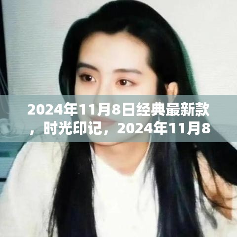 时光印记，2024年11月8日经典新款诞生辉煌时刻的印记