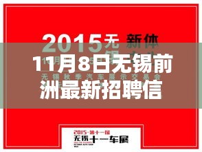 无锡前洲最新招聘信息揭秘，职业领航者的招聘盛况，引领新时代就业风向标