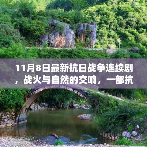 抗日战争连续剧战火与自然的交响，宁静之旅全新上线