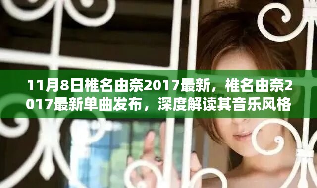 椎名由奈2017最新单曲发布，音乐风格与个人影响力的深度解读