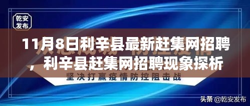 11月8日利辛县赶集网招聘新动态聚焦与现象探析