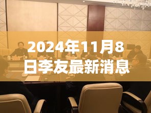 李友最新动态揭秘，回顾与展望，展望未来的旅程（2024年11月8日）