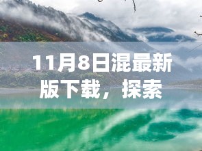 『最新下载启程，探索自然美景之旅，与最新版的奇妙邂逅』