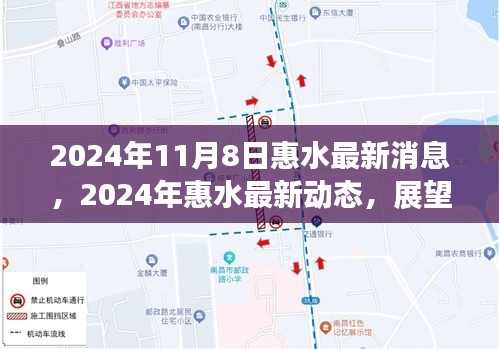 2024年惠水最新动态及未来展望，发展与变革的轨迹