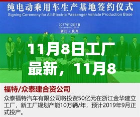 11月8日工厂新篇章，变革中的学习与成就之光闪耀铸就自信之路