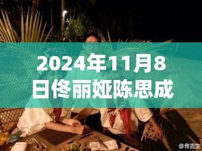 佟丽娅陈思成最新动态曝光，2024年11月8日聚焦消息揭秘